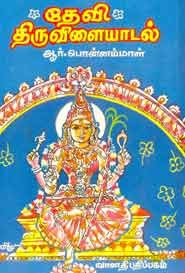 தேவி திருவிளையாடல்