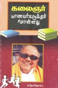 கலைஞர் மாணவர்களுக்குச் சொன்னது