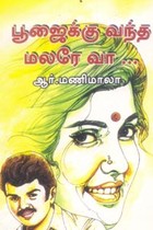 பூஜைக்கு வந்த மலரே வா