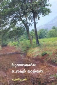 கிராமங்களில் உலவும் கால்கள்