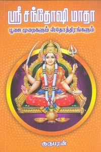 ஶ்ரீசந்தோஷி மாதா பூஜை முறைகளும் ஸ்தோத்திரங்களும்