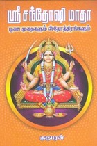 ஶ்ரீசந்தோஷி மாதா பூஜை முறைகளும் ஸ்தோத்திரங்களும்