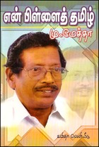 என் பிள்ளைத் தமிழ்