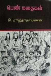 பெண் கதைகள்