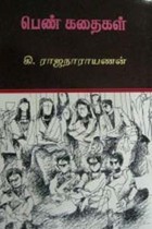 பெண் கதைகள்