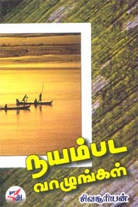 நயம்பட வாழுங்கள்