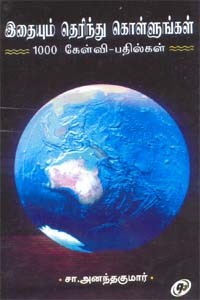 இதையும் தெரிந்து கொள்ளுங்கள் 1000 கேள்வி - பதில்கள்