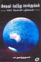 இதையும் தெரிந்து கொள்ளுங்கள் 1000 கேள்வி - பதில்கள்