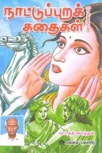 நாட்டுப்புறக் கதைகள் (படங்களுடன்)