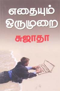 எதையும் ஒரு முறை