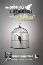 கூண்டுப் பறவை ஏன் பாடுகிறது?