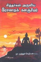 சித்தர்கள் அருளிய இரசவாதக் களஞ்சியம்