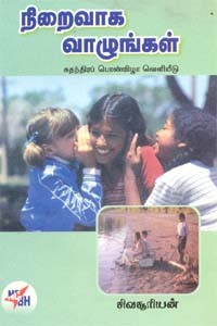 நிறைவாக வாழுங்கள்