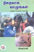 நிறைவாக வாழுங்கள்