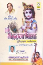 ஸ்ரீ கிருஷ்ண கவசம் ஸ்ரீகிருஷ்ண மணிமாலை (DVD)
