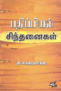 பதிப்பியல் சிந்தனைகள்