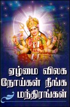 ஏழ்மை விலக நோய்கள் நீங்க மந்திரங்கள்