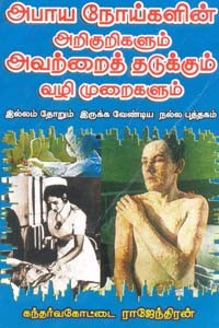 அபாய நோய்களின் அறிகுறிகளும் அவற்றைத் தடுக்கும் வழிமுறைகளும்