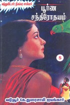 பூர்ண சந்திரோதயம் பாகம் 5 (வந்துவிட்டார்! திகம்பர சாமியார்)