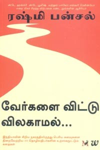 வேர்களை விட்டு விலகாமல் (ரஷ்மி பன்சல்)