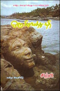 ஒரு கிராமத்து நதி (சாகித்திய அகாதமி விருது பெற்ற நூல்)
