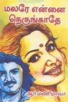 மலரே என்னை நெருங்காதே