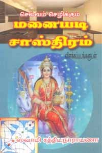 செல்வம் செழிக்கும் மனையடி சாஸ்திரம்