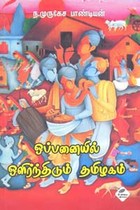 ஒப்பனையில் ஒளிர்ந்திடும் தமிழகம்
