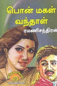 பொன் மகள் வந்தாள்