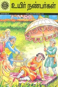 உயிர் நண்பர்கள்