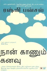 நான் காணும் கனவு (ரஷ்மி பன்சல்)