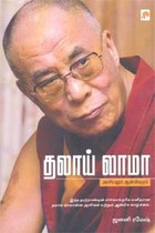 தலாய் லாமா அரசியலும் ஆன்மிகமும்