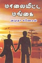 மாலையிட்ட மங்கை