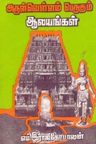 அருள் வெள்ளம் பெருகும் ஆலயங்கள்