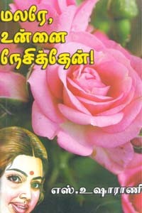 மலரே உன்னை நேசித்தேன்