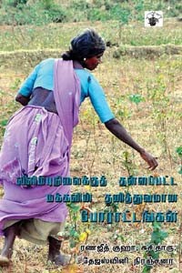 விளிம்புநிலை மக்களின் போராட்டங்கள்