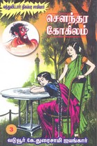 சௌந்தர கோகிலம் பாகம் 3 (வந்துவிட்டார்! திகம்பர சாமியார்)