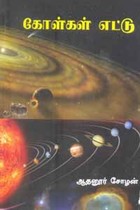 கோள்கள் எட்டு