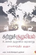 சுற்றுச்சூழலியல் (உலகம் தழுவிய வரலாறு