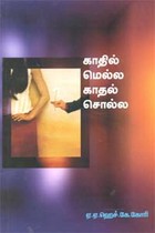 காதில் மெல்ல காதல் சொல்ல