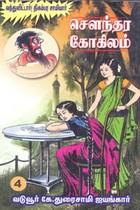 சௌந்தர கோகிலம் பாகம் 4 (வந்துவிட்டார்! திகம்பர சாமியார்)