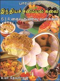 பாரம்பரிய இந்தியச் சமையல் கலை 614 சைவ உணவு வகைகள்