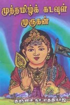 முத்தமிழ்க் கடவுள் முருகன்