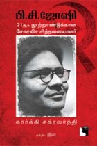 பி.சி. ஜோஷி 21ஆம் நூற்றாண்டுக்கான சோசலிச சிந்தனையாளர்