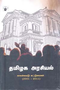 தமிழக அரசியல் காலச்சுவடு கட்டுரைகள் (2001 - 2011)