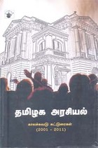 தமிழக அரசியல் காலச்சுவடு கட்டுரைகள் (2001 - 2011)