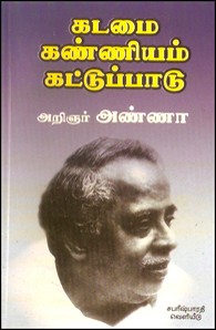 கடமை கண்ணியம் கட்டுப்பாடு