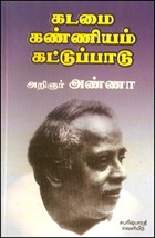 கடமை கண்ணியம் கட்டுப்பாடு