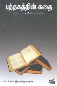 புத்தகத்தின் கதை
