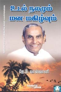 உடல் நலமும் மனமகிழ்வும்